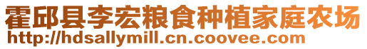 霍邱縣李宏糧食種植家庭農(nóng)場(chǎng)