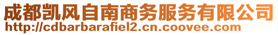 成都凱風(fēng)自南商務(wù)服務(wù)有限公司