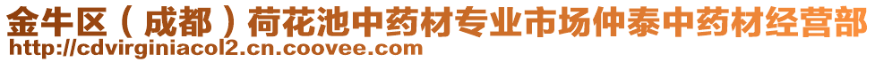 金牛區(qū)（成都）荷花池中藥材專業(yè)市場仲泰中藥材經(jīng)營部