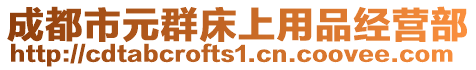 成都市元群床上用品經營部