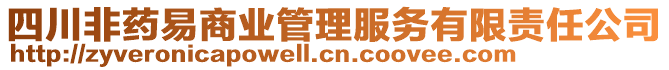 四川非藥易商業(yè)管理服務(wù)有限責(zé)任公司