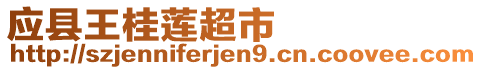 應(yīng)縣王桂蓮超市