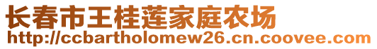 長春市王桂蓮家庭農場