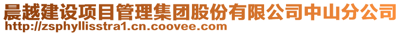 晨越建设项目管理集团股份有限公司中山分公司