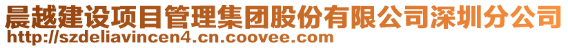 晨越建设项目管理集团股份有限公司深圳分公司