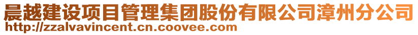 晨越建设项目管理集团股份有限公司漳州分公司