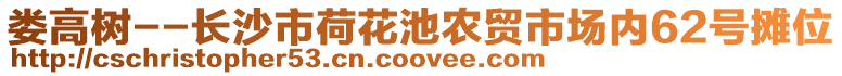 娄高树--长沙市荷花池农贸市场内62号摊位