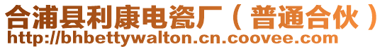 合浦縣利康電瓷廠（普通合伙）