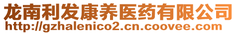 龍南利發(fā)康養(yǎng)醫(yī)藥有限公司