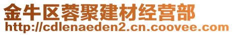 金牛區(qū)蓉聚建材經(jīng)營部