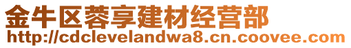 金牛區(qū)蓉享建材經(jīng)營(yíng)部