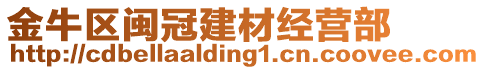 金牛區(qū)閩冠建材經(jīng)營(yíng)部