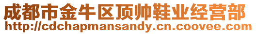 成都市金牛區(qū)頂帥鞋業(yè)經(jīng)營部