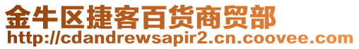 金牛区捷客百货商贸部