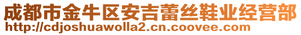 成都市金牛區(qū)安吉蕾絲鞋業(yè)經(jīng)營部