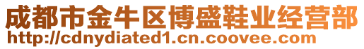 成都市金牛區(qū)博盛鞋業(yè)經(jīng)營部