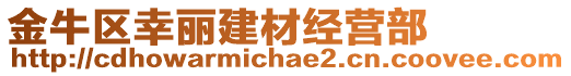 金牛区幸丽建材经营部