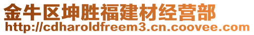 金牛区坤胜福建材经营部