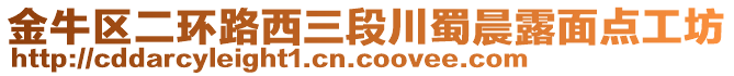 金牛區(qū)二環(huán)路西三段川蜀晨露面點(diǎn)工坊