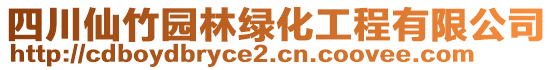 四川仙竹園林綠化工程有限公司