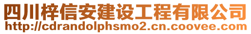 四川梓信安建設(shè)工程有限公司