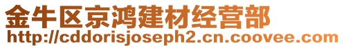 金牛區(qū)京鴻建材經(jīng)營部