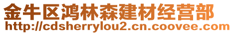 金牛區(qū)鴻林森建材經(jīng)營部