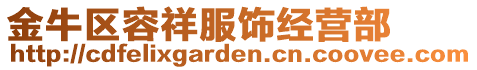 金牛區(qū)容祥服飾經(jīng)營(yíng)部