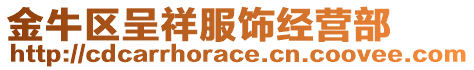 金牛區(qū)呈祥服飾經(jīng)營(yíng)部