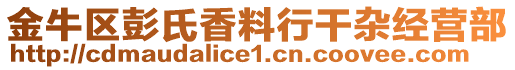 金牛區(qū)彭氏香料行干雜經(jīng)營部