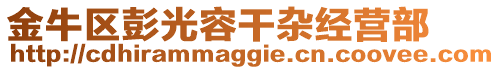 金牛區(qū)彭光容干雜經(jīng)營部