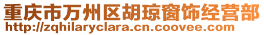 重慶市萬(wàn)州區(qū)胡瓊窗飾經(jīng)營(yíng)部