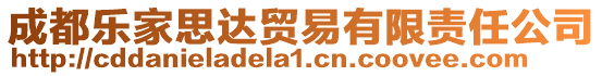 成都樂(lè)家思達(dá)貿(mào)易有限責(zé)任公司