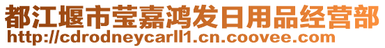 都江堰市瑩嘉鴻發(fā)日用品經(jīng)營部