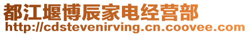 都江堰博辰家電經(jīng)營(yíng)部