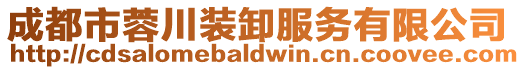 成都市蓉川裝卸服務(wù)有限公司