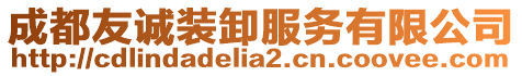 成都友誠裝卸服務有限公司