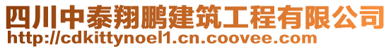 四川中泰翔鹏建筑工程有限公司