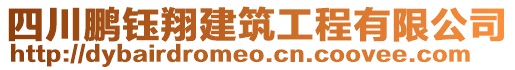 四川鵬鈺翔建筑工程有限公司