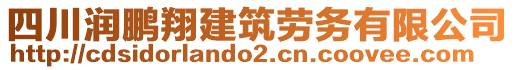 四川润鹏翔建筑劳务有限公司