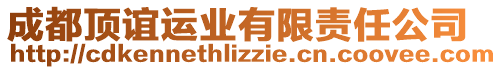 成都頂誼運(yùn)業(yè)有限責(zé)任公司