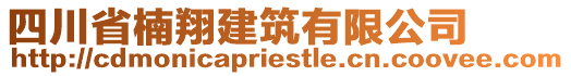 四川省楠翔建筑有限公司