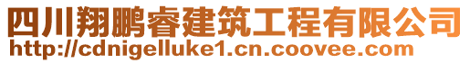 四川翔鵬睿建筑工程有限公司