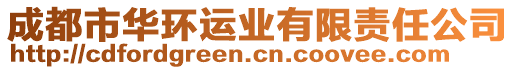 成都市华环运业有限责任公司