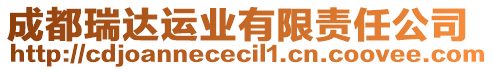 成都瑞達(dá)運(yùn)業(yè)有限責(zé)任公司