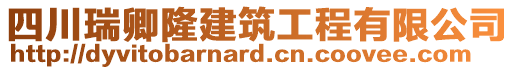 四川瑞卿隆建筑工程有限公司