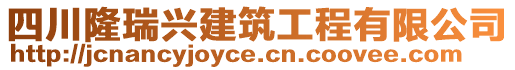 四川隆瑞兴建筑工程有限公司