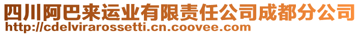 四川阿巴來運(yùn)業(yè)有限責(zé)任公司成都分公司