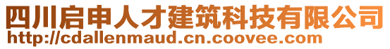 四川啟申人才建筑科技有限公司