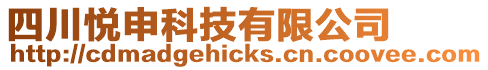 四川悅申科技有限公司